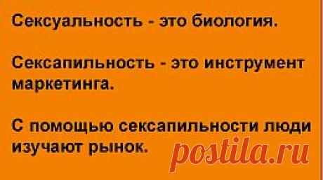 Сексапильность и сексуальность