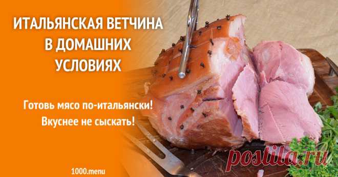Итальянская ветчина в домашних условиях рецепт с фото Как приготовить итальянскую ветчину в домашних условиях: поиск по ингредиентам, советы, отзывы, пошаговые фото, подсчет калорий, удобная печать, изменение порций, похожие рецепты