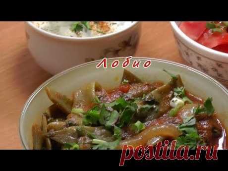 Лобио из молодой стручковой фасоли. Просто, вкусно, недорого. - YouTube