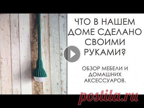 Сделано руками! [Мой дом: Мебель. Предметы интерьера. Аксессуары. Вязание спицами. Вязание крючком] Привет. Хотите небольшую экскурсию по моему дому? Добро пожаловать на мой вязальный канал и мою квартиру! Меня зовут Камилла Досова. Мой основной конт...