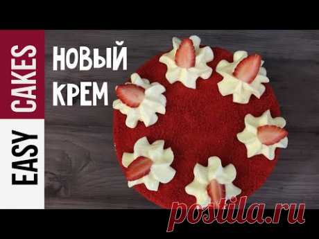 Новый Творожно-сливочный Крем для торта Красный бархат и капкейков. Вкусный крем за 15 минут