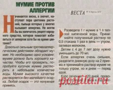 Мумие против аллергии