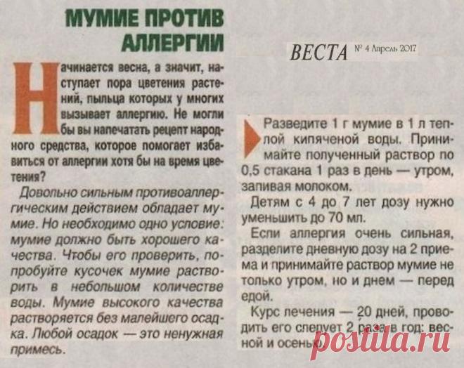 Мумие против аллергии