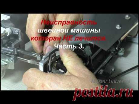 Швейная машина обрывает нитку, как устранить. Ч.3. Видео №616.