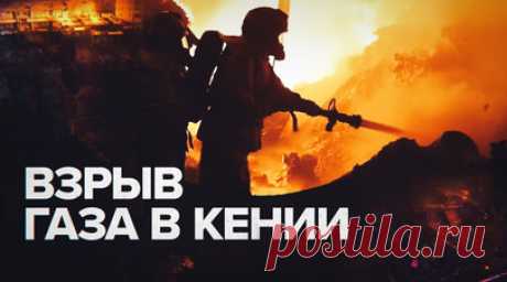 Мощный взрыв газа произошёл в столице Кении — видео. По меньшей мере три человека погибли и около 300 получили ранения в результате взрыва автоцистерны с газом в Найроби. Последовавший за этим пожар быстро распространился на припаркованные рядом автомобили и многоквартирные дома, в которых были люди. Также огонь охватил склад текстиля и одежды. С места происшествия госпитализирован 271 пострадавший, нескольким людям помощь оказали на месте. Читать далее