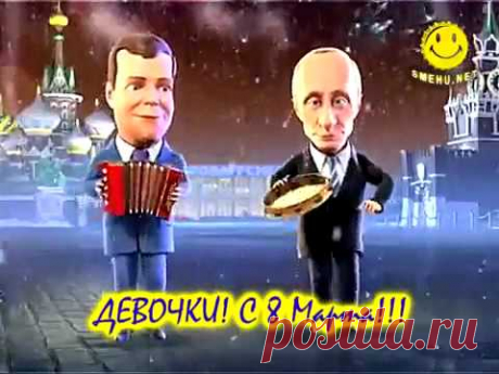 Путин и Медведев поздравляют женщин с 8 марта - YouTube