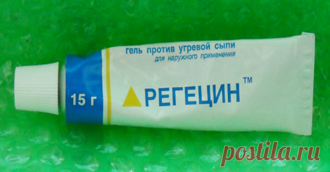 СЕНСАЦИЯ! Регецин – лучшее средство от мимических морщин и мешков под глазами! Это простое аптечное средство стало для меня находкой! Просто наношу его на лицо и балдею от результата. Кожа гладкая и красивая, как в молодости! Будьте привлекательны вместе с нами Каким только с…