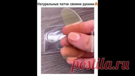 Натуральные домашние пачти своими руками.
Видео со звуком.
Все просто. Будьте неотразимы.