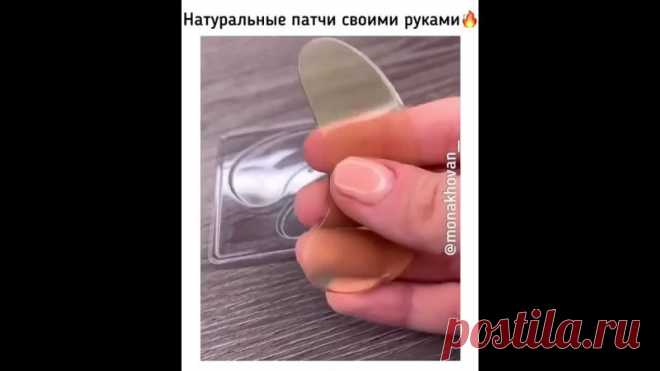Натуральные домашние пачти своими руками.
Видео со звуком.
Все просто. Будьте неотразимы.