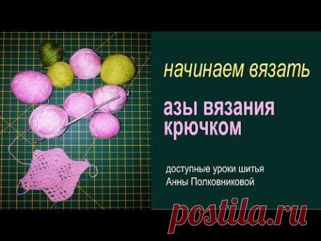 вяжем своими руками - 1й урок