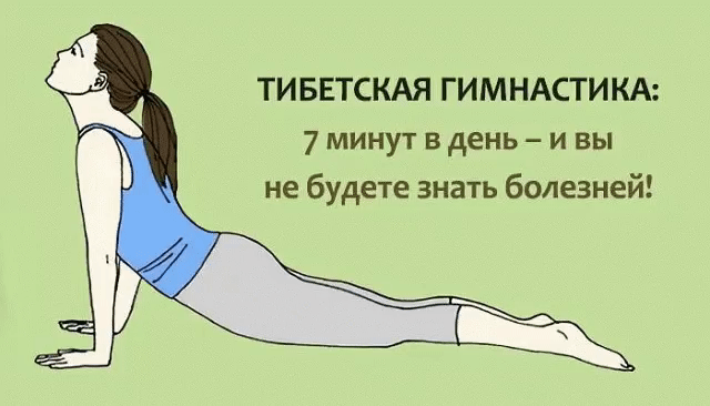 ЛЕЧЕБНАЯ ТИБЕТСКАЯ ГИМНАСТИКА.