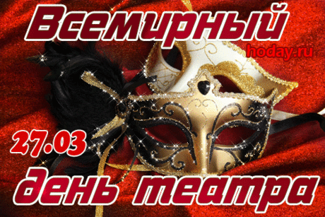 С Международным днем театра,
Я поздравляю вас,
Пусть снимутся все маски,
Пусть жизнь будет как сказ!