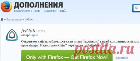 friGate :: Дополнения Firefox