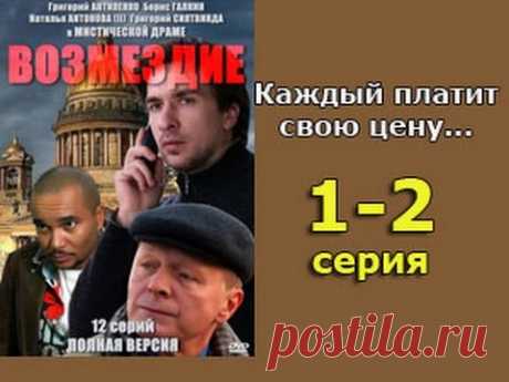 Возмездие 1 и 2 серия -  русская детективная мелодрама, мистический сериал