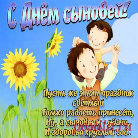 Позвольте ж всех сыновей в этот праздник
Поздравить и от всей души пожелать
Быть самыми храбрыми и успешными
И маму, конечно, не забывать.