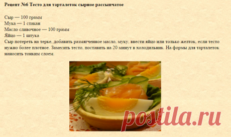 Тарталетка Печем сами, рецепты теста - 5 Апреля 2014 - Блог - Проверенные салаты .ru