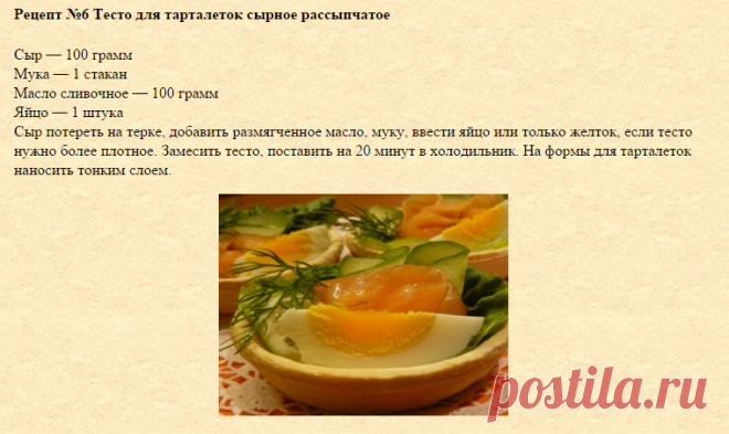 Тарталетка Печем сами, рецепты теста - 5 Апреля 2014 - Блог - Проверенные салаты .ru
