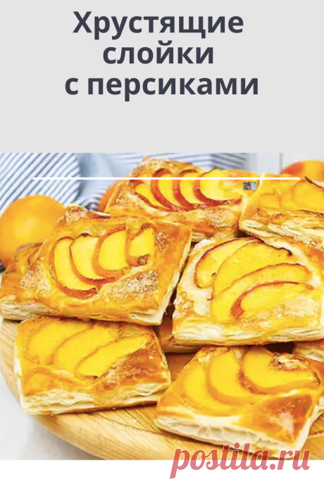Такие слойки можно готовить хоть каждый день, меняя только начинку.