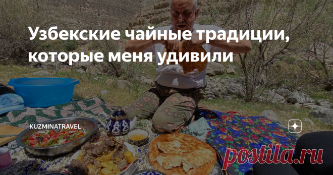 Узбекские чайные традиции, которые меня удивили Думаю, каждый знает, что в азиатских странах пьют много чая. Да, и что тут такого вроде бы?  О многих вещах мы не особо задумываемся, пока не сталкиваемся с ними лично. И порой простые факты могут удивлять нас своей многогранностью. Сегодня я решила написать статью о чайных традициях в Узбекистане, и некоторые из них весьма впечатляют. Что ж, погружаемся в восточную атмосферу :) Для народов Средней Азии чай - это не просто на...