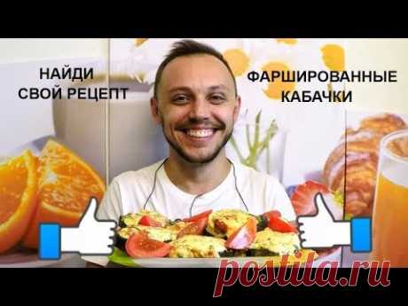 Фаршированные кабачки в духовке с соусом вкусный рецепт закуски