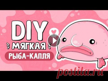 Рыба-капля своими руками | Мягкая игрушка Выкройка здесь: В этом видео мы с вами научимся шить несложную мягкую игрушку в виде одной из самых мемных представительниц морской фауны - желеподобн...