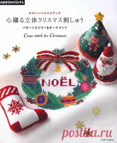Asahi Original - Cross-Stitch for Christmas 2019