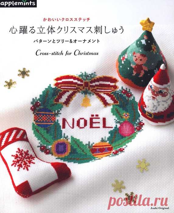 Asahi Original - Cross-Stitch for Christmas 2019
