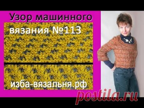 Узор машинного вязания № 113