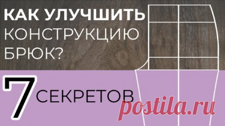 7 секретов удачной конструкции брюк (снятие мерок + построение) | Шьем с умом | Дзен