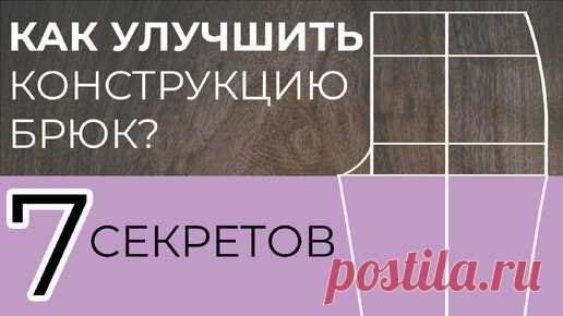 7 секретов удачной конструкции брюк (снятие мерок + построение) | Шьем с умом | Дзен