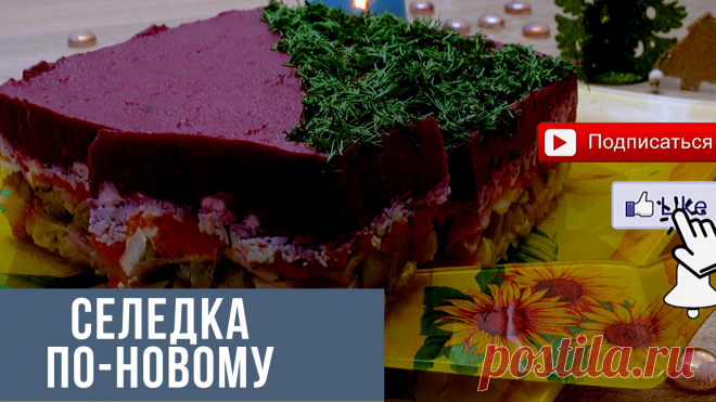 Новая селедка под шубой, салат на новый год 2020.
Форма размером 20*20 см.
Ингредиенты:
Картофель  3 шт.
Сельдь филе – 500 гр.,
Лук репчатый – 1 средняя головка или 2 маленьких,
Морковь – 3 шт. среднего размера,
Яйца – 4 шт.,
Свекла – 3 шт. небольшого размера,
Майонез по вкусу.
Желатин – 10 гр.,
Вода 100 мл. для желатина.
Маринад для лука:
Сахар – 2 ч. ложки,
Соль – 1 ч. ложка,
Уксус 9% - 2 ст. ложки.
✔ Делитесь видео с друзьями: 
https://youtu.be/DaVBGP0kKXw