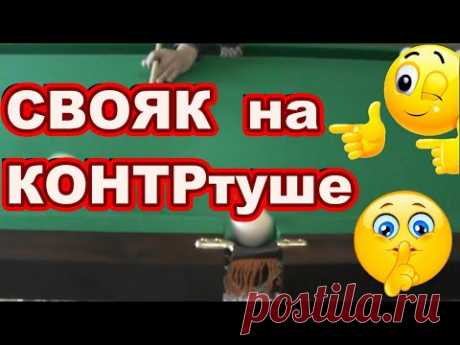 СВОЯК на контртуше ! Как забить свояка ! Русский бильярд! Свояк на контртуш в центральную лузу ! - YouTube