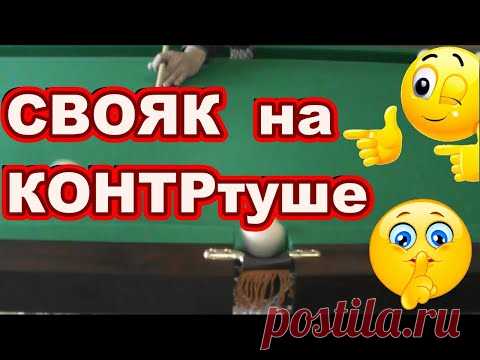 СВОЯК на контртуше ! Как забить свояка ! Русский бильярд! Свояк на контртуш в центральную лузу ! - YouTube