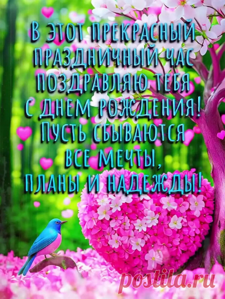 Открытка с днем рождения с пожеланием