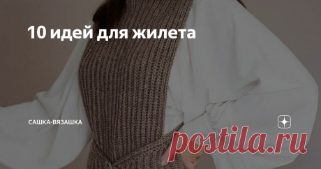 10 идей для жилета Долгое время у меня жилет ассоциировался с моей бабушкой и я думала, что это одежда именно для бабушек. Она ходит в них постоянно, и на каждый случай у нее есть своя обжимка. Именно так она их называет.
Это теперь я могу сказать, что это невероятно модный аксессуар для всех.
Очень необычный жилет. Выглядит невероятно женственно.
Чем мне нравятся жилетки - это тем, что не нужно особо
