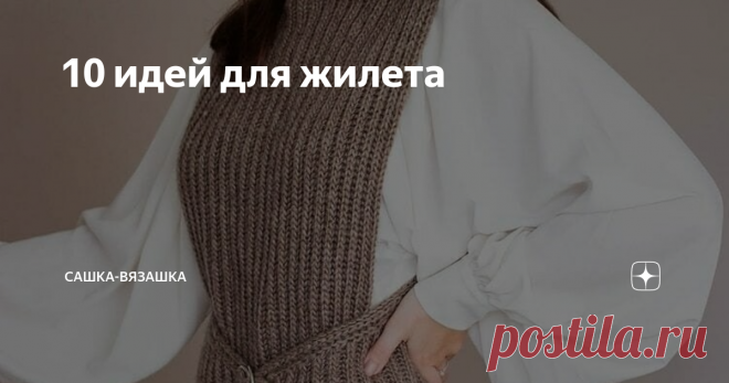10 идей для жилета Долгое время у меня жилет ассоциировался с моей бабушкой и я думала, что это одежда именно для бабушек. Она ходит в них постоянно, и на каждый случай у нее есть своя обжимка. Именно так она их называет.
Это теперь я могу сказать, что это невероятно модный аксессуар для всех.
Очень необычный жилет. Выглядит невероятно женственно.
Чем мне нравятся жилетки - это тем, что не нужно особо