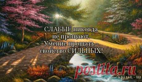 Почему нужно уметь прощать... | Познавательный сайт ,,1000 мелочей&quot;