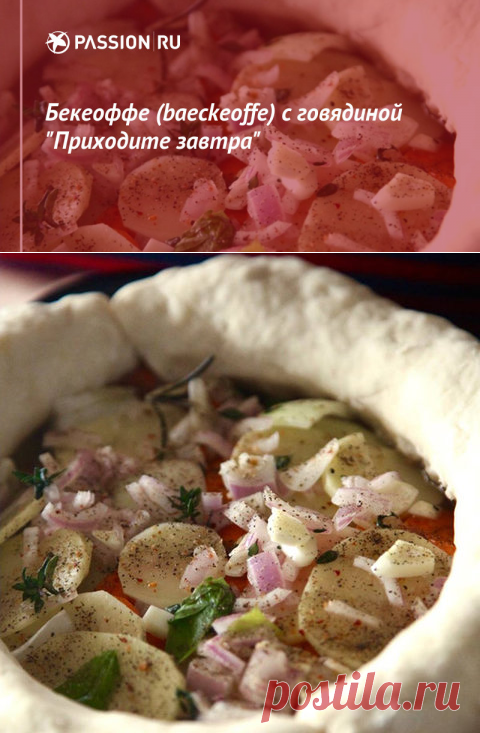 Бекеоффе (baeckeoffe) с говядиной 