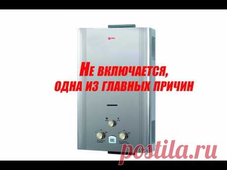 Не зажигается газовая колонка. Одна из главных причин. Микровыключатель.