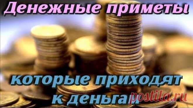 Денежные приметы или как привлечь ДЕНЬГИ в дом НЕ ЗРЯ 98% людей верят в ЭТО От теории до практики
