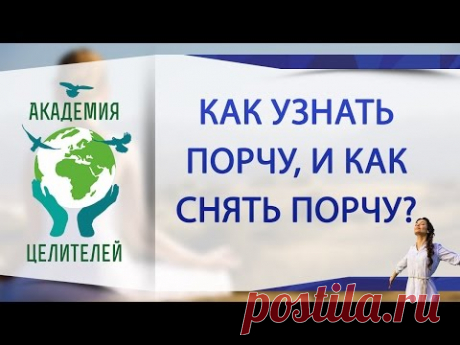 Как определить и  снять порчу?( Академия Целителей / Николай Пейчев )