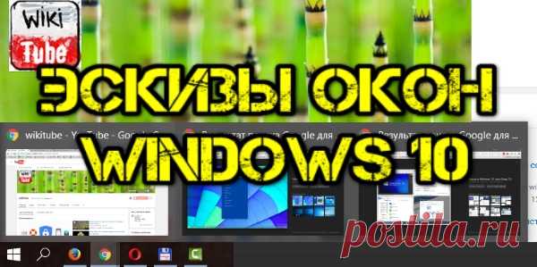 Как отключить эскизы окон на панели задач в Windows 10