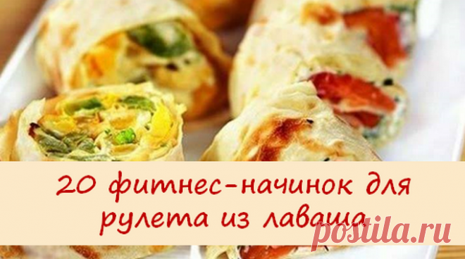 20 фитнес-начинок для рулета из лаваша — замечательный завтрак для худеющих - Что хочет женщина