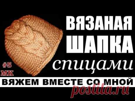 Вязаная шапка спицами. МК-5/ВЯЖЕМ ВМЕСТЕ СО МНОЙ.Шапки.