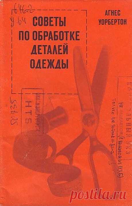 runetka92 — альбом «ШИТЬЁ И КРОЙ / cоветы по обработке деталей одежды» на Яндекс.Фотках