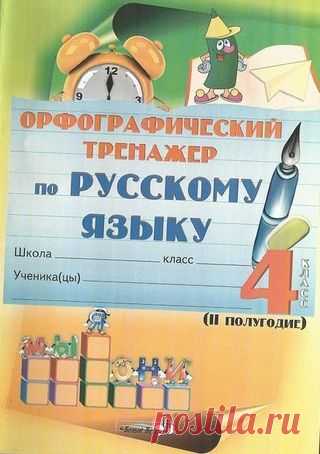 Орфографический тренажер по русскому языку. 4 класс. 2 полугодие.