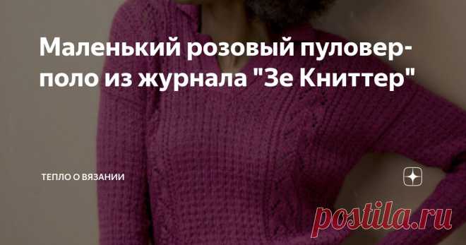 Маленький розовый пуловер-поло из журнала