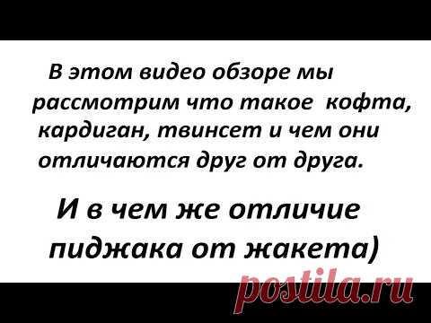 В чем отличие кофты от кардигана, пиджака от жакета и что такое твинсет. Давайте разберемся вместе.