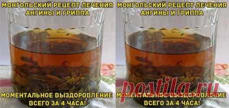 МОНГОЛЬСКИЙ РЕЦЕПТ ЛЕЧЕНИЯ АНГИНЫ И ГРИППА — Открытки