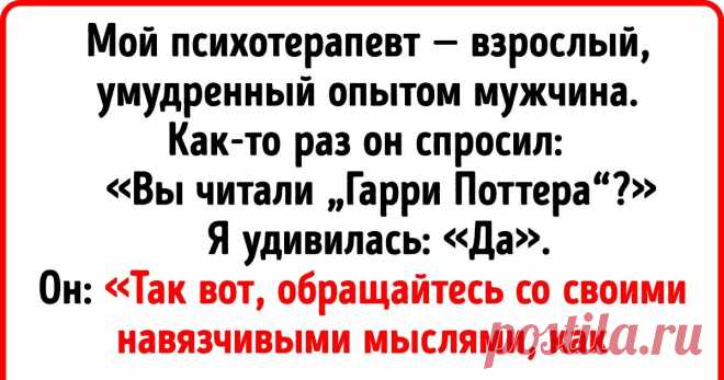 16 человек поделились бесценными советами своих психотерапевтов, к которым стоит прислушаться каждому В напряженном течении жизни мы зачастую теряем связь с собой и забываем о простых истинах, обрастая все большим количеством необоснованных страхов и неуверенностью. Некоторым людям вполне успешно удается балансировать на грани чуть ли не всю жизнь. Но иногда из состояния повышенной тревожности и эмоциональности нет выхода лучше, чем обратиться к специалисту.